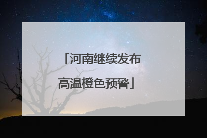 河南继续发布高温橙色预警