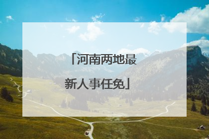 河南两地最新人事任免