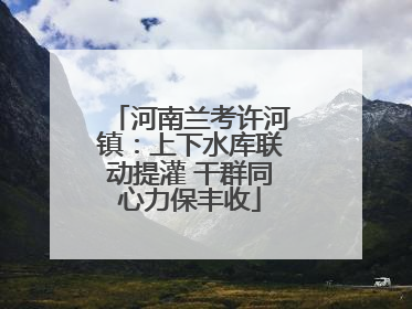 河南兰考许河镇：上下水库联动提灌 干群同心力保丰收
