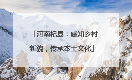 河南杞县：感知乡村新貌，传承本土文化