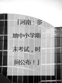 河南：多地中小学期末考试，时间公布！