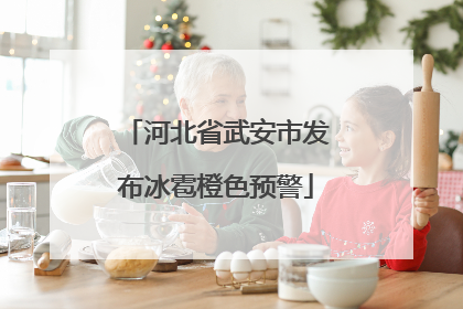 河北省武安市发布冰雹橙色预警