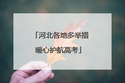 河北各地多举措暖心护航高考