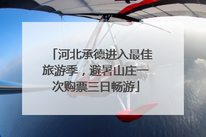 河北承德进入最佳旅游季，避暑山庄一次购票三日畅游