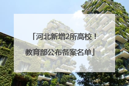 河北新增2所高校！教育部公布备案名单