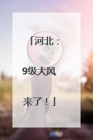 河北：9级大风来了！