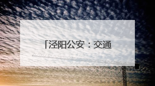 泾阳公安：交通安全进企业 共筑出行安全线
