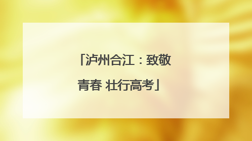 泸州合江：致敬青春 壮行高考