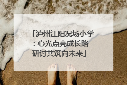 泸州江阳况场小学：心光点亮成长路 研讨共筑向未来