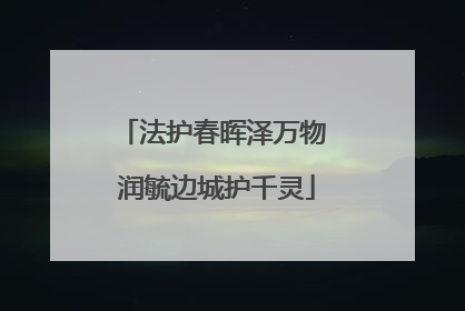 法护春晖泽万物 润毓边城护千灵