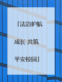 法治护航成长 共筑平安校园