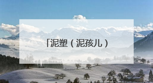 泥塑（泥孩儿）非遗传承基地落户镇江高专 象征“正则”校训精神的屈原像同步揭幕