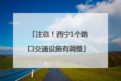 注意！西宁1个路口交通设施有调整