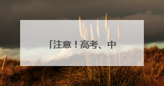 注意！高考、中考期间，太原实施机动车限行管理