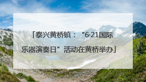 泰兴黄桥镇：“6·21国际乐器演奏日”活动在黄桥举办