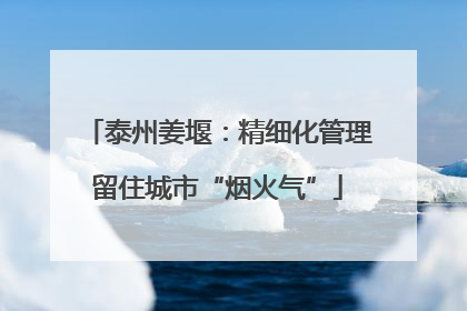 泰州姜堰：精细化管理留住城市“烟火气”