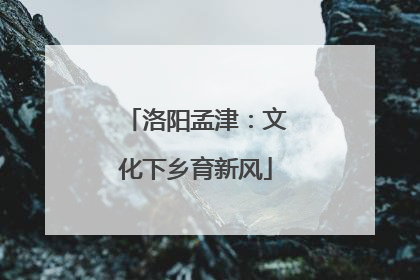 洛阳孟津：文化下乡育新风