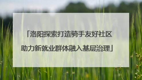 洛阳探索打造骑手友好社区 助力新就业群体融入基层治理