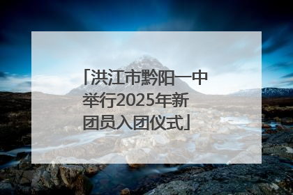 洪江市黔阳一中举行2025年新团员入团仪式
