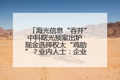 海光信息“吞并”中科曙光预案出炉 现金选择权太“鸡肋”？业内人士：企业不想大量现金流出