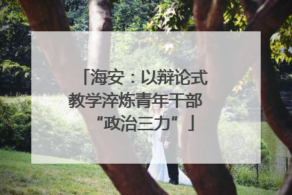 海安：以辩论式教学淬炼青年干部“政治三力”