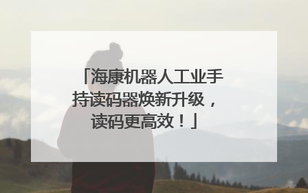 海康机器人工业手持读码器焕新升级，读码更高效！