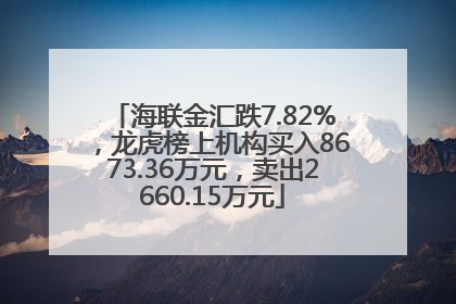 海联金汇跌7.82%，龙虎榜上机构买入8673.36万元，卖出2660.15万元