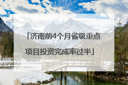 济南前4个月省级重点项目投资完成率过半