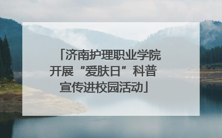 济南护理职业学院开展“爱肤日”科普宣传进校园活动