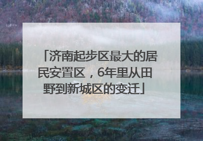 济南起步区最大的居民安置区，6年里从田野到新城区的变迁