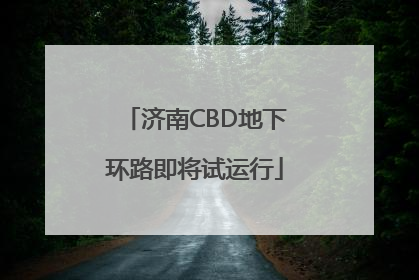 济南CBD地下环路即将试运行