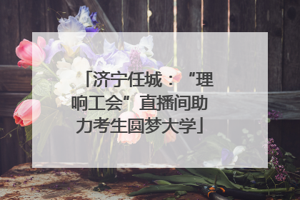 济宁任城：“理响工会”直播间助力考生圆梦大学
