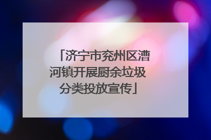济宁市兖州区漕河镇开展厨余垃圾分类投放宣传