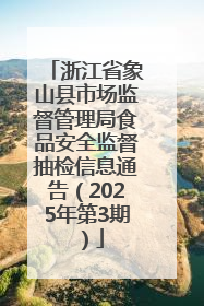 浙江省象山县市场监督管理局食品安全监督抽检信息通告（2025年第3期）