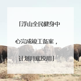 浮山全民健身中心完成竣工备案，计划月底投用