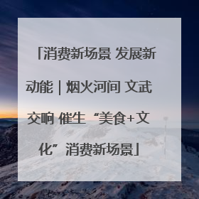 消费新场景 发展新动能｜烟火河间 文武交响 催生“美食+文化”消费新场景