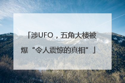 涉UFO，五角大楼被爆“令人震惊的真相”