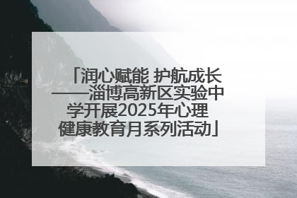 润心赋能 护航成长——淄博高新区实验中学开展2025年心理健康教育月系列活动
