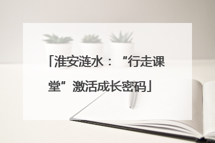 淮安涟水：“行走课堂”激活成长密码
