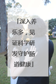深入养乐多，见证科学研发守护肠道健康