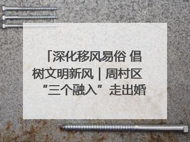 深化移风易俗 倡树文明新风｜周村区“三个融入”走出婚俗改革新路子