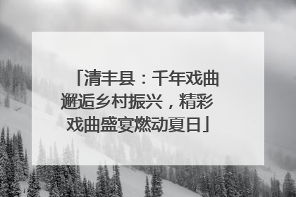 清丰县：千年戏曲邂逅乡村振兴，精彩戏曲盛宴燃动夏日