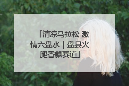 清凉马拉松 激情六盘水｜盘县火腿香飘赛道
