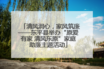 清风润心，家风筑廉——东平县举办“原爱有家 清风东原”家庭助廉主题活动