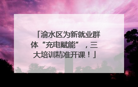 渝水区为新就业群体“充电赋能”，三大培训精准开课！