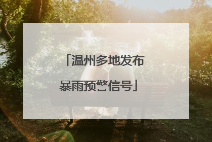 温州多地发布暴雨预警信号