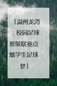 温州龙湾：校园足球班级联赛点燃学生足球梦