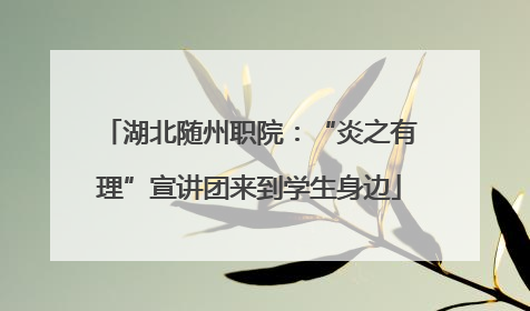湖北随州职院：“炎之有理”宣讲团来到学生身边