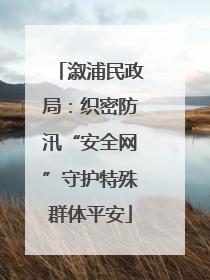 溆浦民政局：织密防汛“安全网”守护特殊群体平安