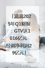 滴滴2025年Q1财报：GTV达1016亿元 经调净利润29亿元